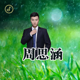 周思涵